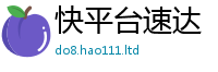 2025新奥天天开好彩新奥彩免费版即2025年天天彩资料大全图片